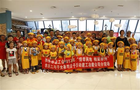 举行农民工亲子运动 共度欢喜暑期