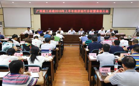 冶建公司召开2018年上半年经济运行剖析暨表扬大会