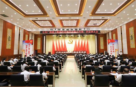 广西88858cc永利官网冶建第一次党代会胜利召开
