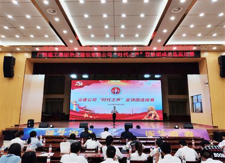 讲好冶建故事 撒播“时代之声”