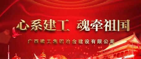 广西88858cc永利官网冶建“心系88858cc永利官网  魂牵祖国”微视频
