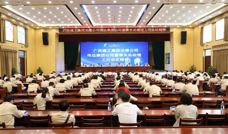 公司召开聚会转达集团公司董事长总司理事情聚会精神