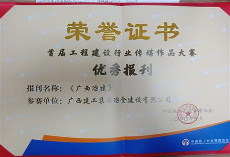 公司主理的《广西冶建》获中国施工企业治理协会表扬