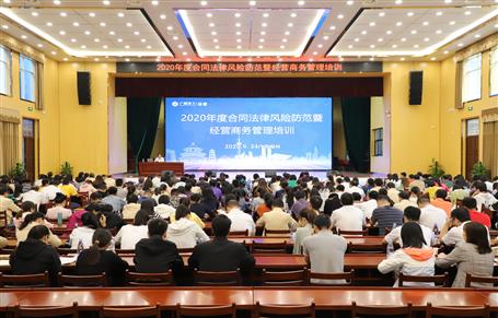 公司举行2020年度条约执法危害提防暨谋划商务治理培训