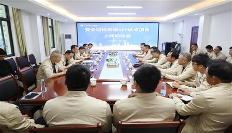 公司召开清静巡检系统APP试点项目上线启动会