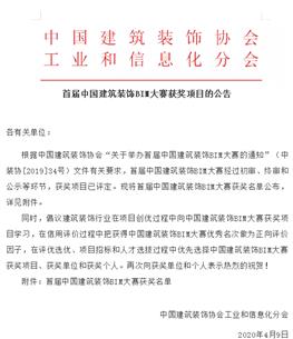 公司在首届中国修建装饰BIM大赛中荣获两项大奖