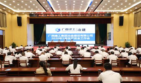 公司召开5月生产清静事情会