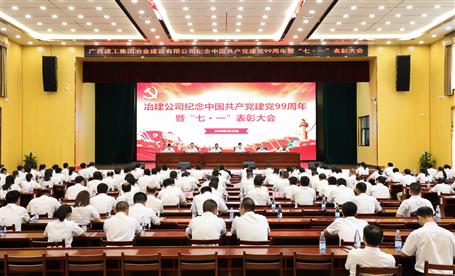公司召开纪念中国共产党建党99周年暨“七·一”表扬大会