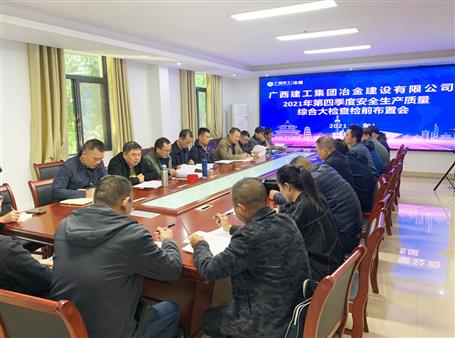 公司召开2021年第四序度清静生产质量综合大检查检安排会