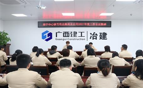 各分公司转达学习2021年度事情聚会等聚会精神