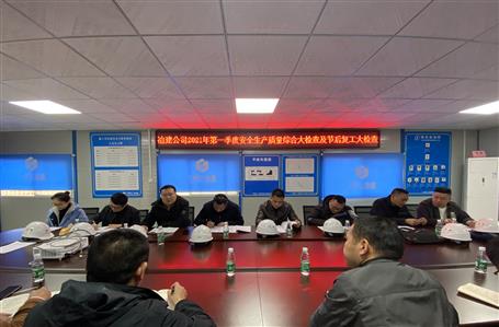 周善学到项目开展第一季度清静生产质量综合大检查