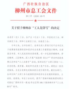 谋划公司商务中心荣获柳州市“工人先锋号”