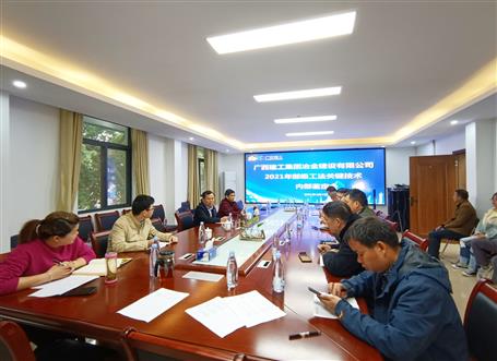 公司召开2021年部级工法要害手艺内部判断会