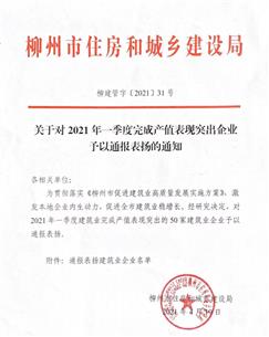 【喜讯】公司获柳州市住房和城乡建设局转达表扬