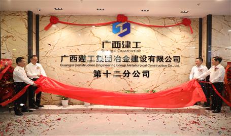 第十二分公司燕徙揭牌