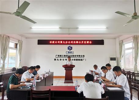 第九分公司召开内部果真竞聘会