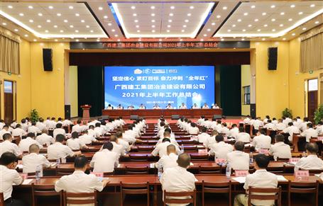 公司召开2021年上半年岁情总结会/聚会要求：坚定信心 紧盯目的 奋力冲刺“整年红”