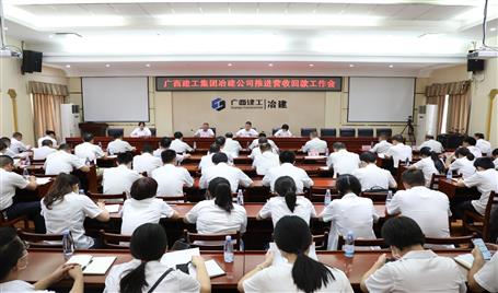 公司召开推进营收回款事情会