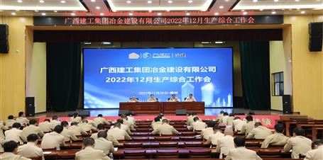 冶建公司召开12月生产综合事情会