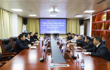 公司召开2022年节后复工复产暨疫情防控事情安排会