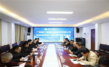 公司召开新承接学校、幼儿园项目发动会