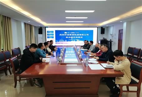 轨道装配公司到冶建公司举行座谈交流