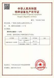 冶建公司顺遂通过起重机械装置（含修理）允许证换证审核