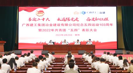 冶建公司召开纪念五四运动103周年暨2022年共青团“五四”表扬大会