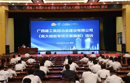 冶建公司举行《高峻模板专项计划体例》培训