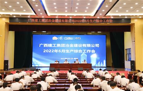 冶建公司召开6月生产综合事情会