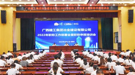 冶建公司召开2022年职称事情安排会暨职称申报培训会