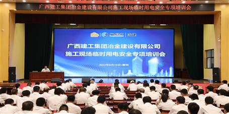 【“两个年”双提升】冶建公司举行施工现场暂时用电清静专项培训会
