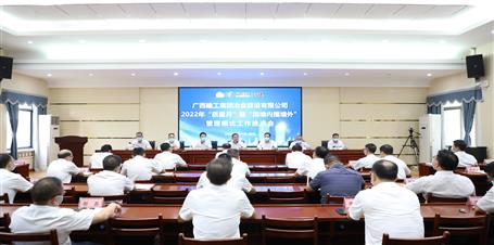 冶建公司召开2022年“质量月”暨“围墙内围墙外”治理模式事情推进会