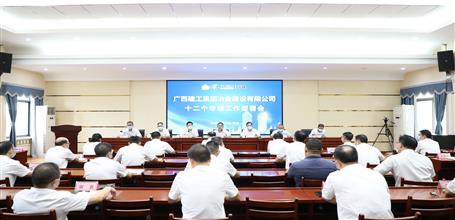 冶建公司召开十二个专班事情安排会