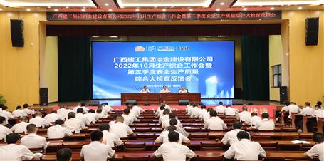 冶建公司召开10月生产综合事情会暨第三季度清静生产质量综合大检查反响会