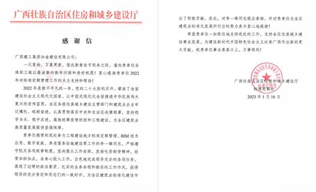 冶建公司收到自治区住建厅谢谢信