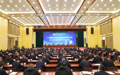冶建公司2023年清静生产事情聚会召开