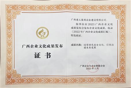 冶建公司加入广西企业文化效果宣布