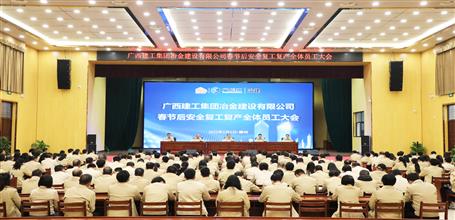 冶建公司召开春节后清静复工复产全体员工大会