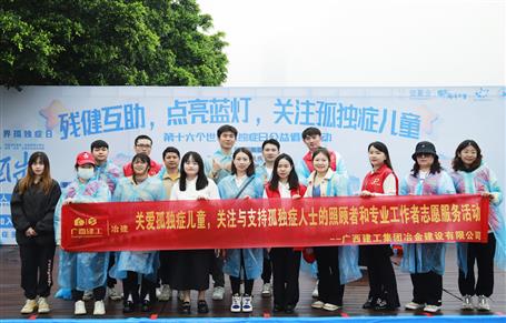 关爱孤苦症儿童，冶建自愿者在行动