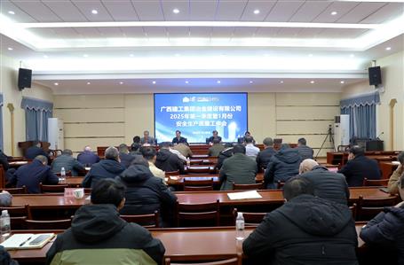 冶建公司召开2025年第一季度暨1月份清静生产质量事情聚会