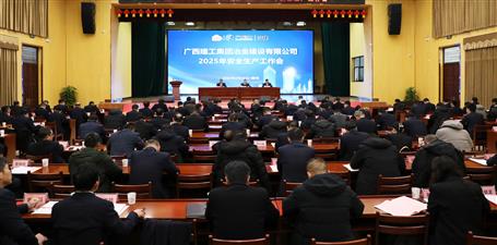 冶建公司2025年清静生产事情会召开