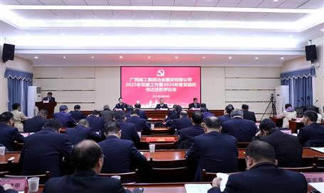 冶建公司2025年党88858cc永利官网作暨2024年度党组织书记述职评议聚会召开