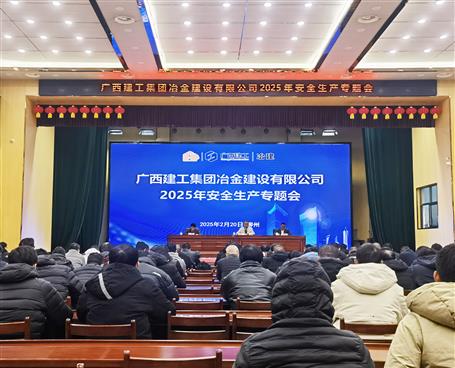 冶建公司2025年清静生产专题聚会召开